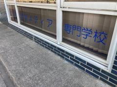 名古屋情報メディア専門学校