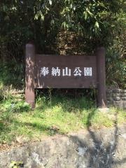 奉納山公園