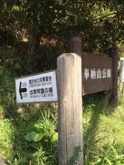 奉納山公園