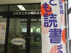 広島市立安佐南区図書館