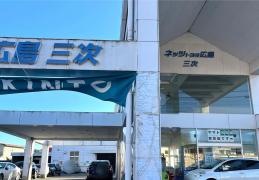 ネッツトヨタ広島三次店