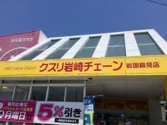 クスリ岩崎チェーン岩国錦見店