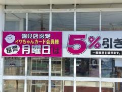 クスリ岩崎チェーン岩国錦見店