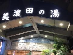 美濃田の湯