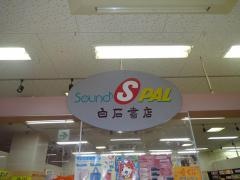 白石書店ゆめタウン遠賀店