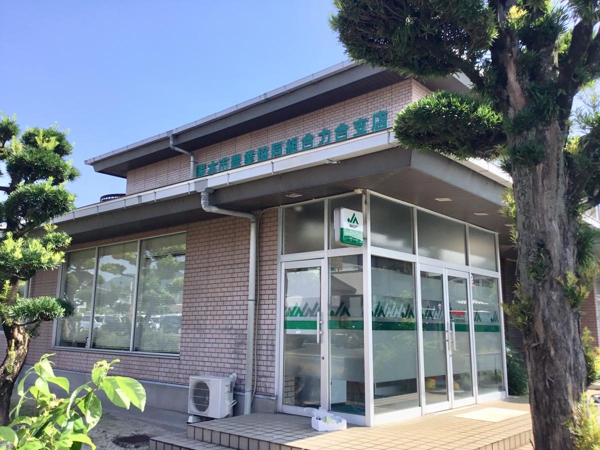 JA熊本市力合支店