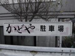 やすらぎの宿かどやＲｅ