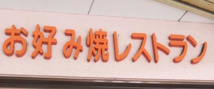 お好み焼レストランふなこし