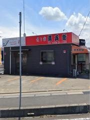 炙り家清兵衛