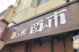 酉の市
