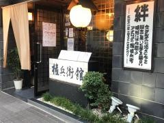 権兵衛館