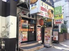 中華食堂一番館・高田馬場店