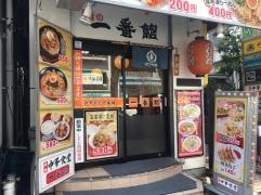 中華食堂一番館・高田馬場店