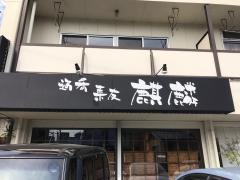 麒麟