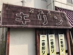 麒麟