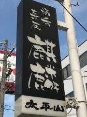 麒麟