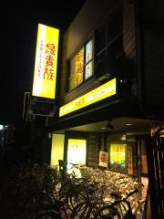 鳥貴族　東大和市店