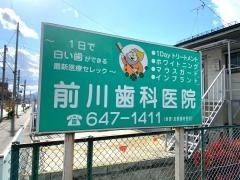 前川歯科医院