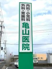 亀山医院