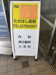たかはし医院
