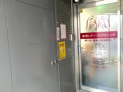 赤羽レディースクリニック