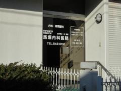 馬掘内科医院
