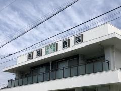 馬掘内科医院