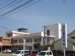 白石整形外科医院