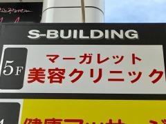 マーガレット美容クリニック