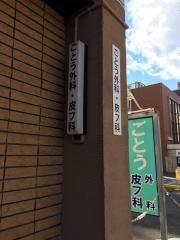 ごとう外科・皮フ科