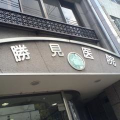 勝見医院