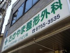 たかやま整形外科リウマチクリニック