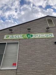 ふくい内科クリニック