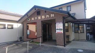 青木整形外科