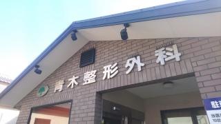 青木整形外科