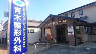 青木整形外科