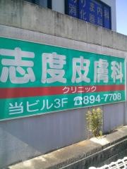志度皮膚科クリニック