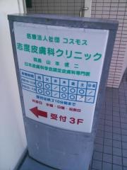 志度皮膚科クリニック