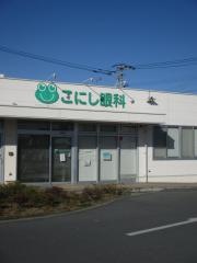 こにし眼科
