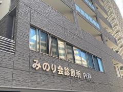 みのり会診療所