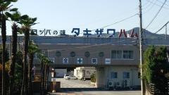 滝沢ハム株式会社