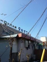滝沢ハム株式会社