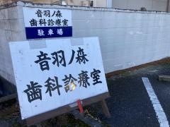 音羽ノ森歯科診療室