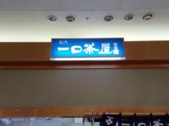 一口茶屋　古川イオン店