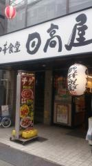中華食堂日高屋　笹塚観音通店