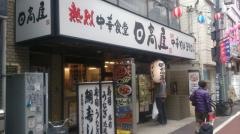 中華食堂日高屋　笹塚観音通店