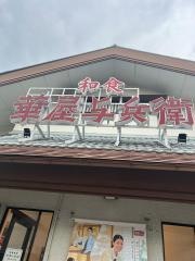 華屋与兵衛　舎人店