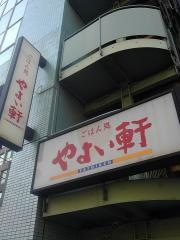 やよい軒　五反田店