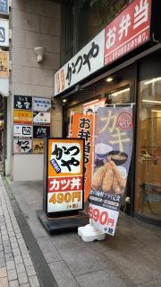 かつや　藤沢南口店