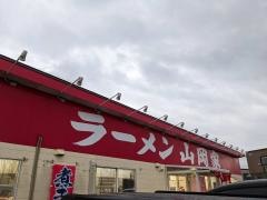 ラーメン山岡家　太平店